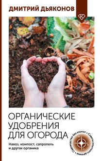 Обложка: Органические удобрения для огорода. Навоз, компост, сапропель и другая органика