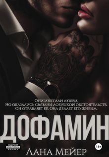 Обложка: Дофамин
