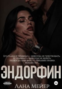 Обложка: Эндорфин