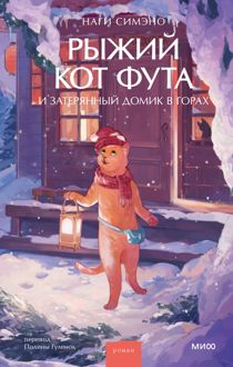 Обложка: Рыжий кот Фута и затерянный домик в горах
