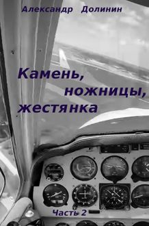 Обложка: Камень, ножницы, жестянка - ч.2