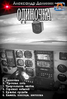 Обложка: Одиночка