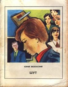 Обложка: Шут