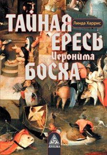 Обложка: Тайная ересь Иеронима Босха