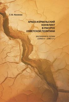Обложка: Арабо-израильский конфликт в ракурсе советской политики: достижения и потери (1950-е-1967 гг.)