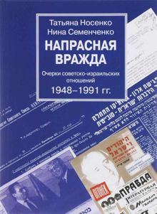 Обложка: Напрасная вражда. Очерки советско-израильских отношений 1948-1991 гг.