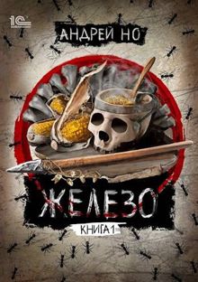 Обложка: Железо