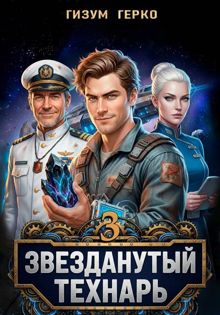 Обложка: Звезданутый Технарь. Том 3