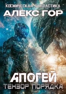 Обложка: Тензор порядка