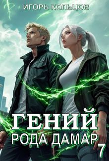 Обложка: Гений рода Дамар 7