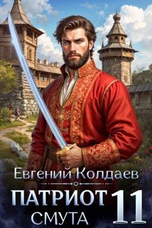 Обложка: Патриот. Смута. Том 11