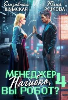 Обложка: Менеджер Нагибко, вы робот? Часть 4