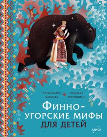 Обложка: Финно-угорские мифы для детей