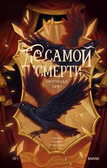 Обложка: До самой смерти