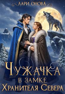 Обложка: Чужачка в замке Хранителя Севера