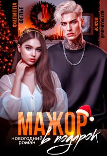Обложка: Мажор в подарок