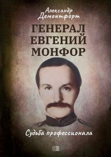 Обложка: Генерал Евгений Монфор. Судьба профессионала