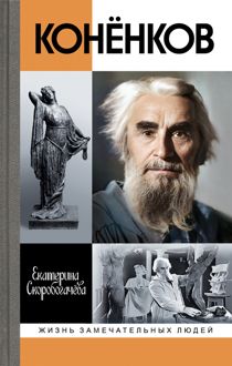 Обложка: Конёнков. Негасимые образы духа