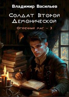 Обложка: Солдат Второй Демонической