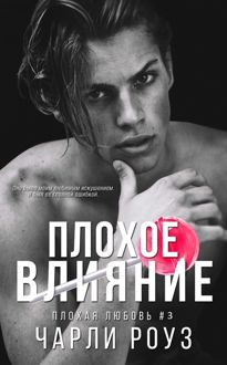 Обложка: Плохое влияние