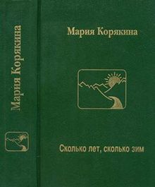 Обложка: Сколько лет, сколько зим…