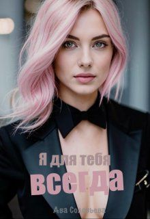 Обложка: Я для тебя всегда