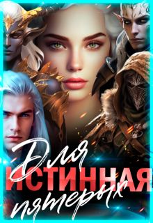 Обложка: Истинная для пятерых