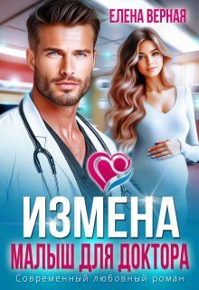 Обложка: Измена. Малыш для доктора