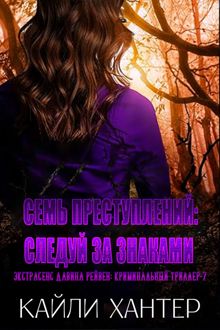Обложка: Семь преступлений: Следуй за знаками