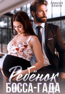 Обложка: Ребенок от босса-гада