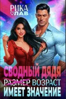 Обложка: Сводный дядя, или Р̶а̶з̶м̶е̶р̶ Возраст имеет значение
