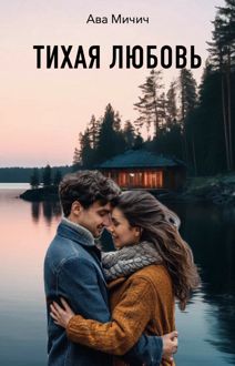 Обложка: Тихая любовь