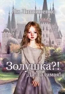 Обложка: Золушка?! Да! Та самая!