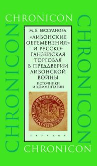 Обложка: «Ливонские обременения» и русско-ганзейская торговля в преддверии ливонской войны
