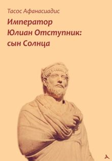 Обложка: Император Юлиан Отступник: сын Солнца