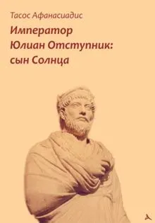 Обложка: Император Юлиан Отступник: сын Солнца