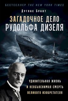 Обложка: Загадочное дело Рудольфа Дизеля. Удивительная жизнь и необъяснимая смерть великого изобретателя
