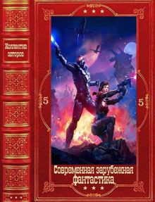 Обложка: Современная зарубежная фантастика-5