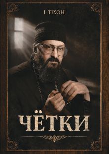 Обложка: Чётки