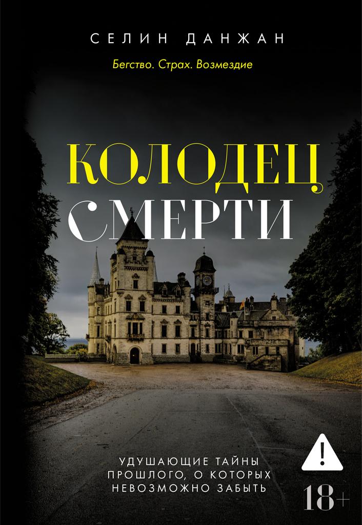 Обложка: Колодец Смерти