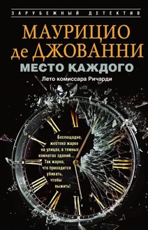 Обложка: Место каждого. Лето комиссара Ричарди