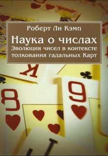 Обложка: Наука о числах. Эволюция чисел в контексте толкования (гадальных) Карт