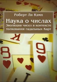 Обложка: Наука о числах. Эволюция чисел в контексте толкования (гадальных) Карт