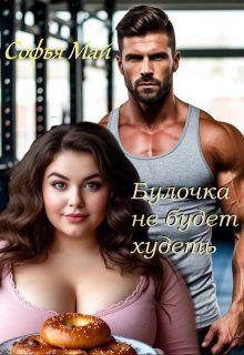 Обложка: Булочка не будет худеть