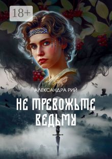 Обложка: Не тревожьте ведьму