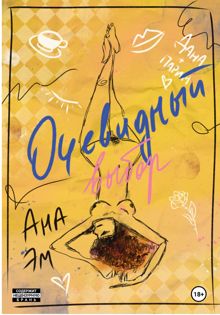 Обложка: Очевидный выбор