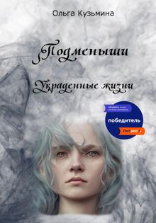 Обложка: Подменыши. Украденные жизни