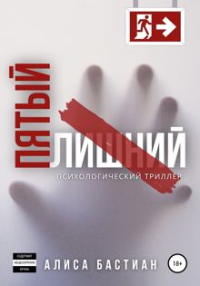 Обложка: Пятый лишний