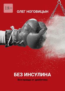 Обложка: Без инсулина. Вся правда от диабетика