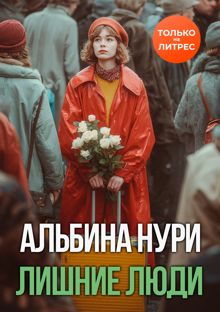 Обложка: Лишние люди